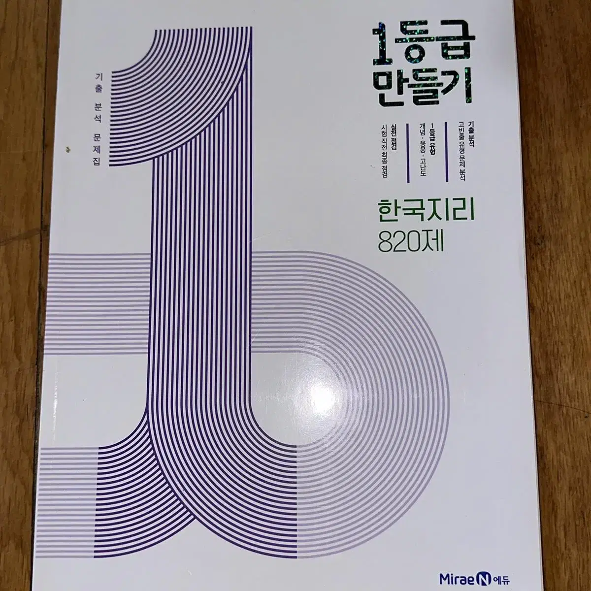 [새책] 일등급 만들기 한국지리 ₩14,000